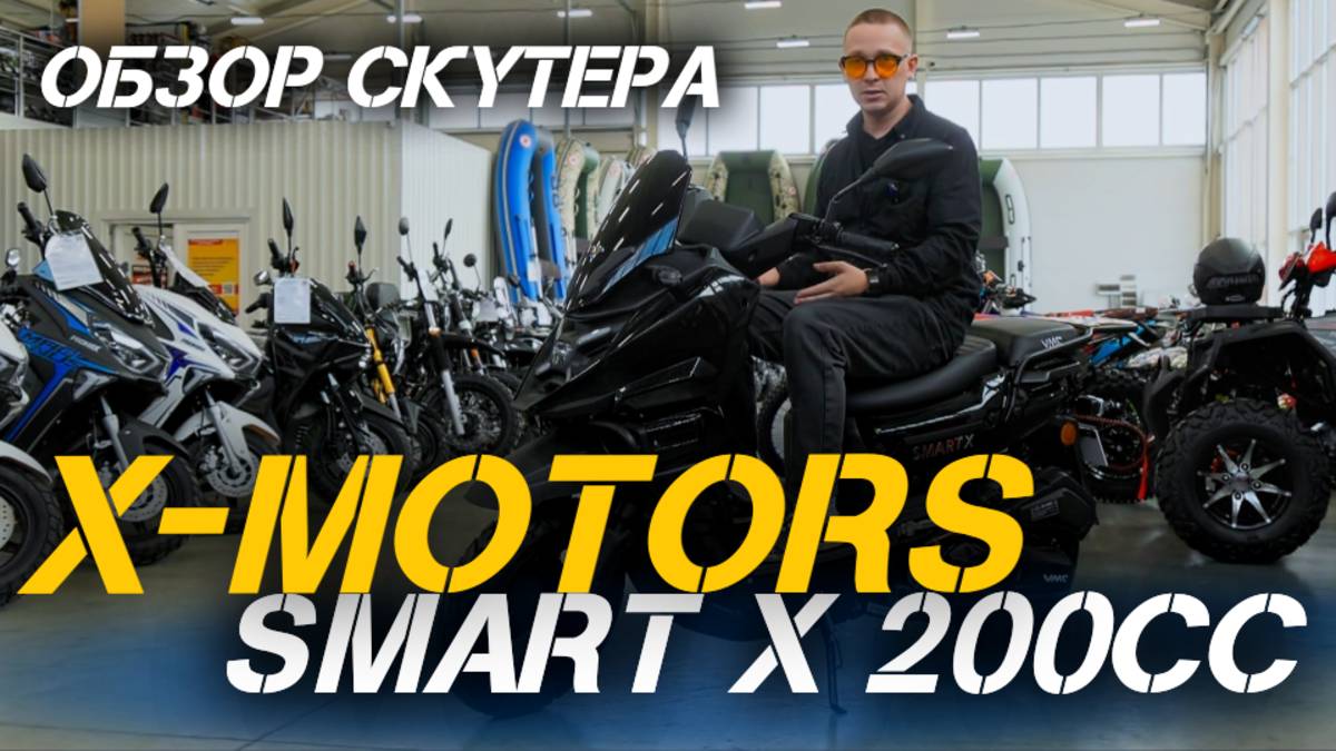 Скутер нового поколения: полный ОБЗОР X-MOTORS SMART X 200cc😎
