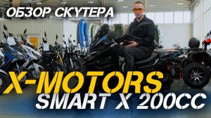 Скутер нового поколения: полный ОБЗОР X-MOTORS SMART X 200cc😎
