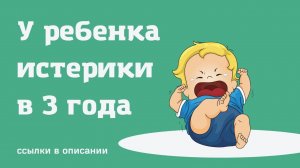 У ребенка истерики в 3 года