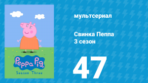Свинка Пеппа 3 сезон 47 серия (мультсериал, 2004)