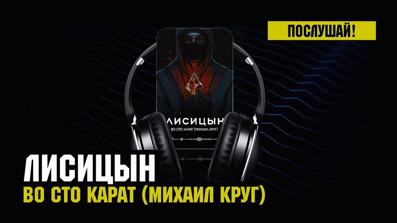 Лисицын — Во сто карат • skit. Михаил Круг (премьера, высокое качество, 2024) смотреть онлайн