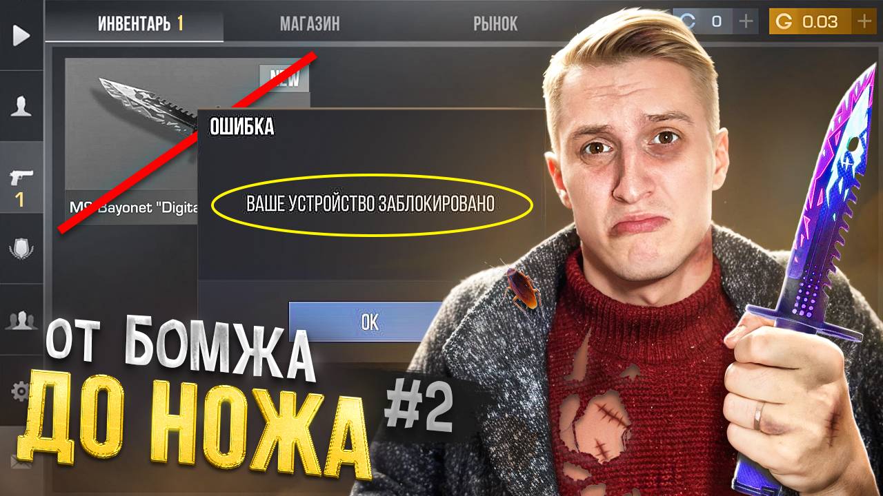 МЕНЯ ЗАБАНИЛИ 😱 ПУТЬ БОМЖА ДО НОЖА 2 часть В STANDOFF 2 / СТАНДОФФ 2 смотреть онлайн