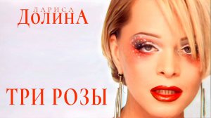 Лариса Долина - Три розы