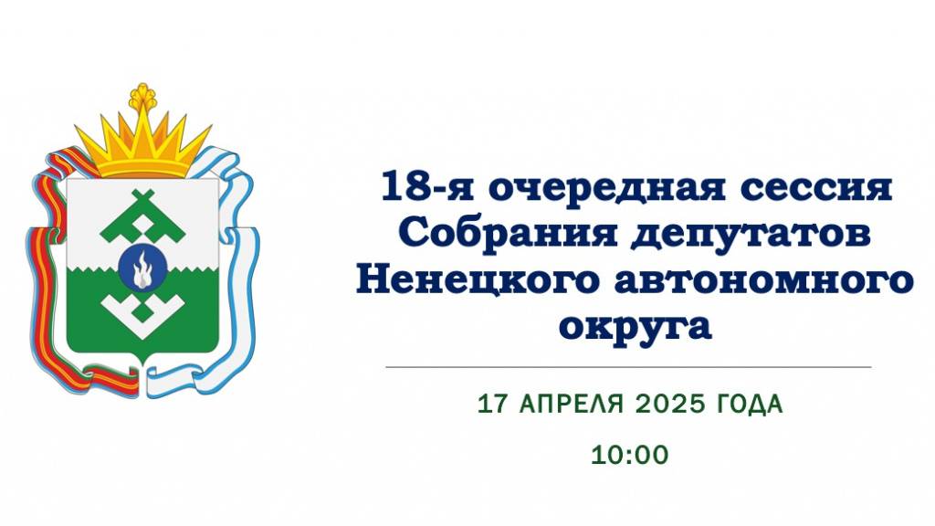 18-я сессия Собрания депутатов НАО (17.04.2025)