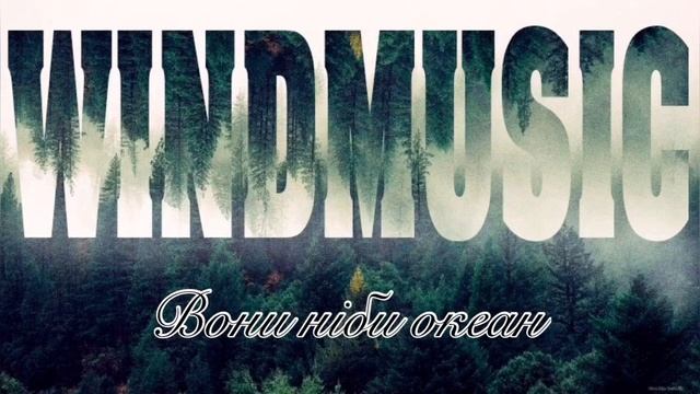 WINDMUSIC - "Вони ніби океан" смотреть онлайн