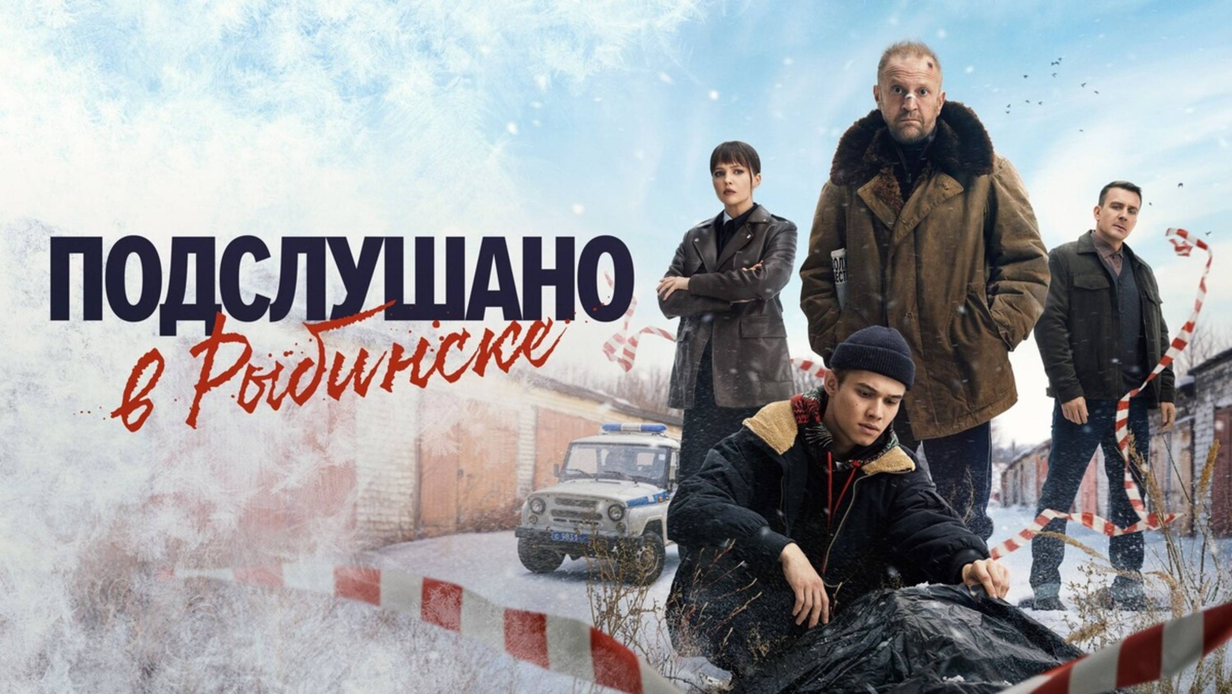 Подслушано в Рыбинске (2025) Трейлер №1 смотреть онлайн