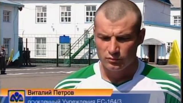 Рус Спартакиада в колонии