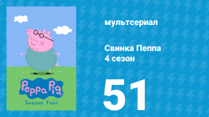 Свинка Пеппа 4 сезон 51 серия (мультсериал, 2004)