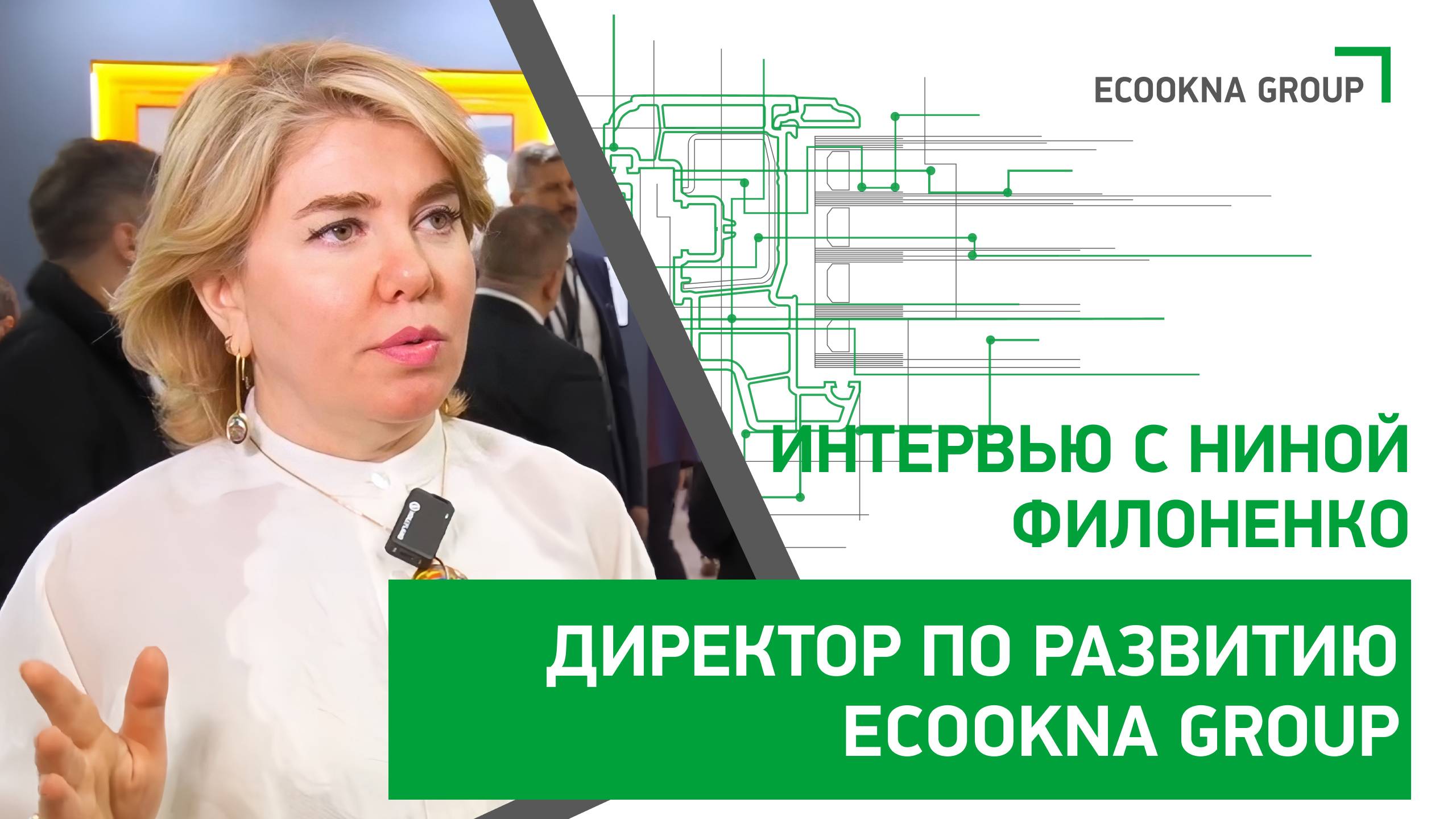 Интервью с Ниной Филоненко Директор по развитию ECOOKNA GROUP смотреть онлайн