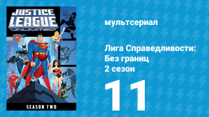 Лига справедливости: Без границ 2 сезон 11 серия (мультсериал, 2005)