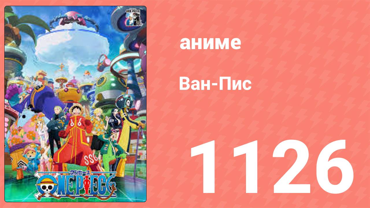 Ван Пис 1126 серия (аниме-сериал, 2025) смотреть онлайн