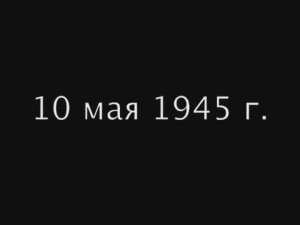 1945год Белорусский вокзал «Первый поезд Победы прибыл в Москву»