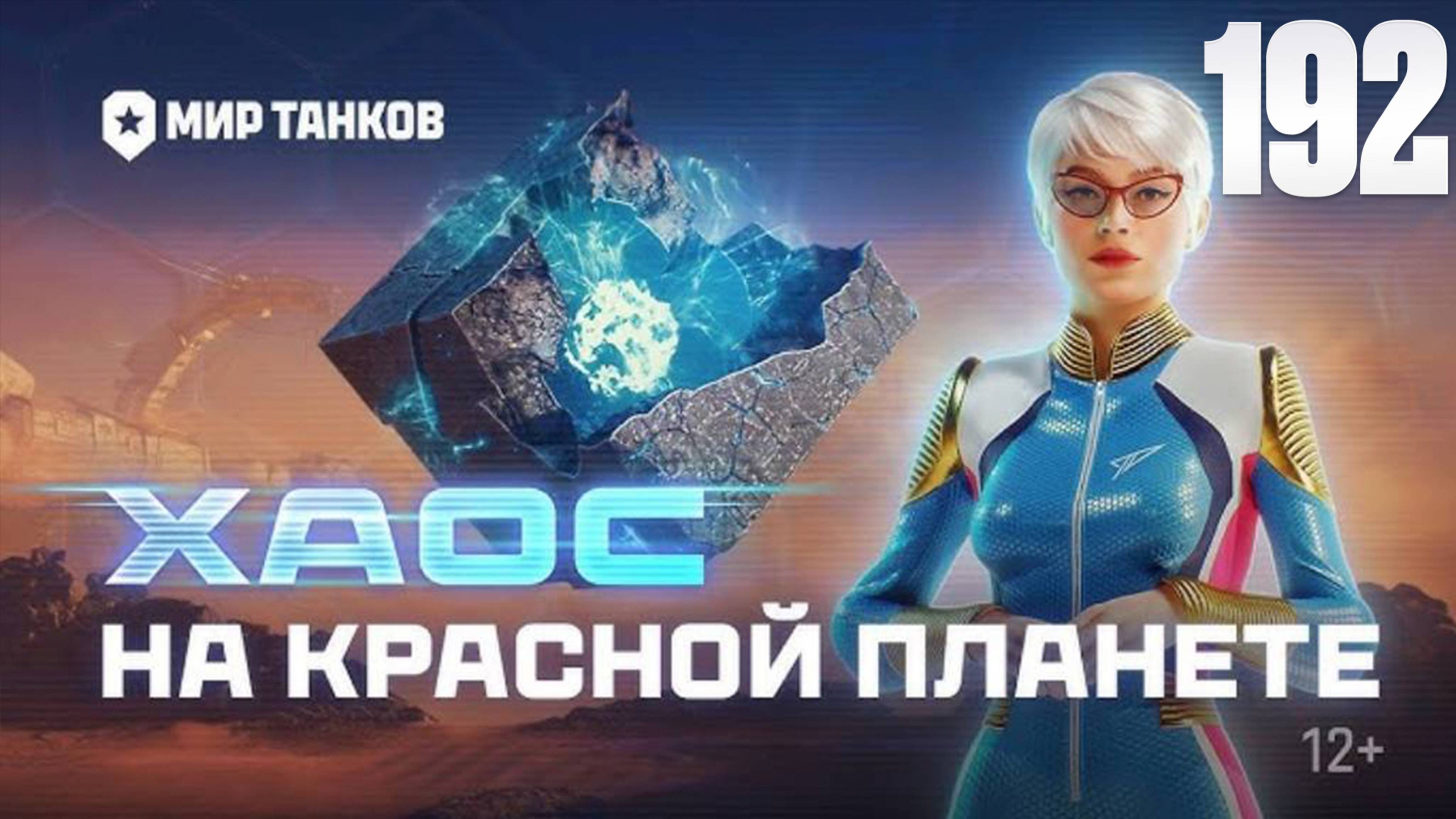 Мир Танков | На Марс: хаос | Танки | Стрим 192 | Космические бои | FOC смотреть онлайн