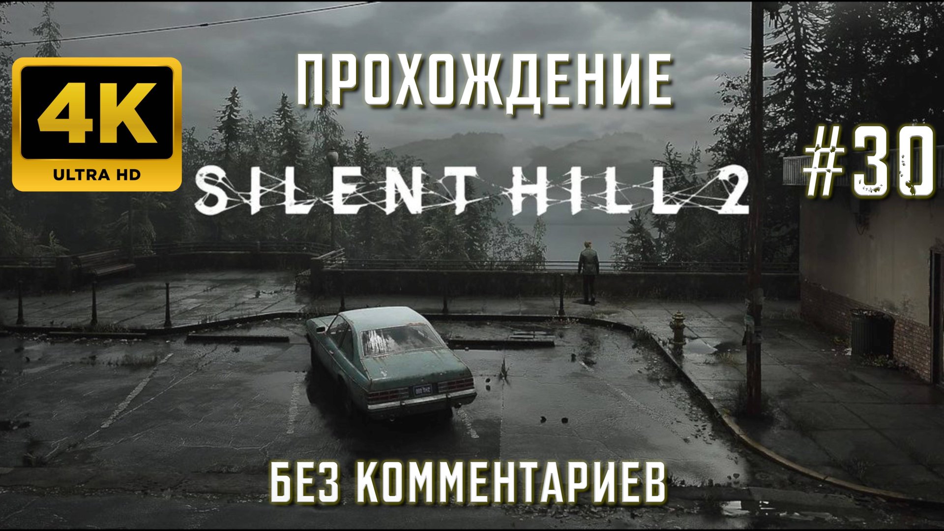 САЙЛЕНТ ХИЛЛ 2 прохождение часть 30| SILENT HILL 2 REMAKE PS5 4K смотреть онлайн