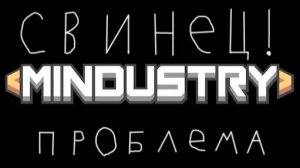 Миндастри 6 (ГДЕ СВИНЕЦ!?)