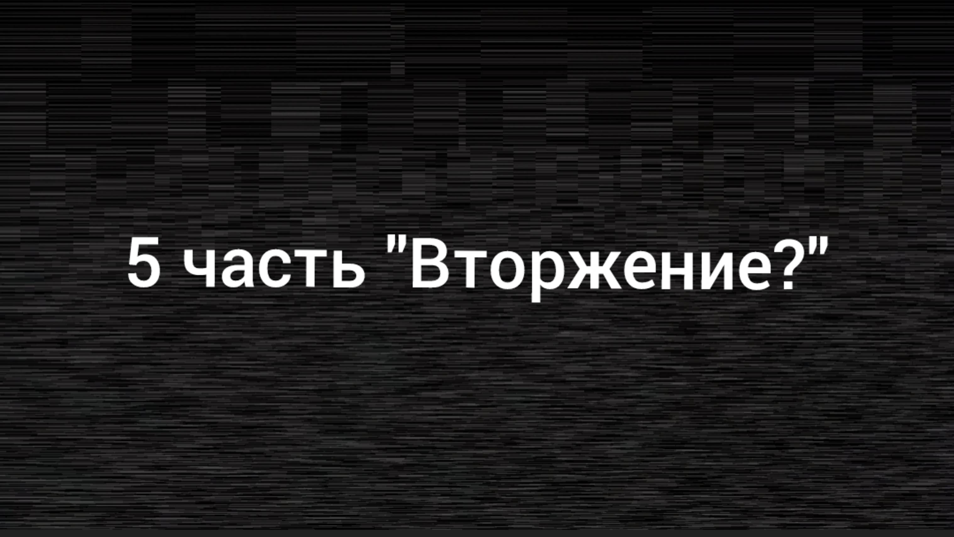 ДЕМО ВЕРСИЯ! 5 Часть "СПЕЦНАЗ" | Ну как вам?