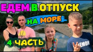 Едем в отпуск на море 4 часть