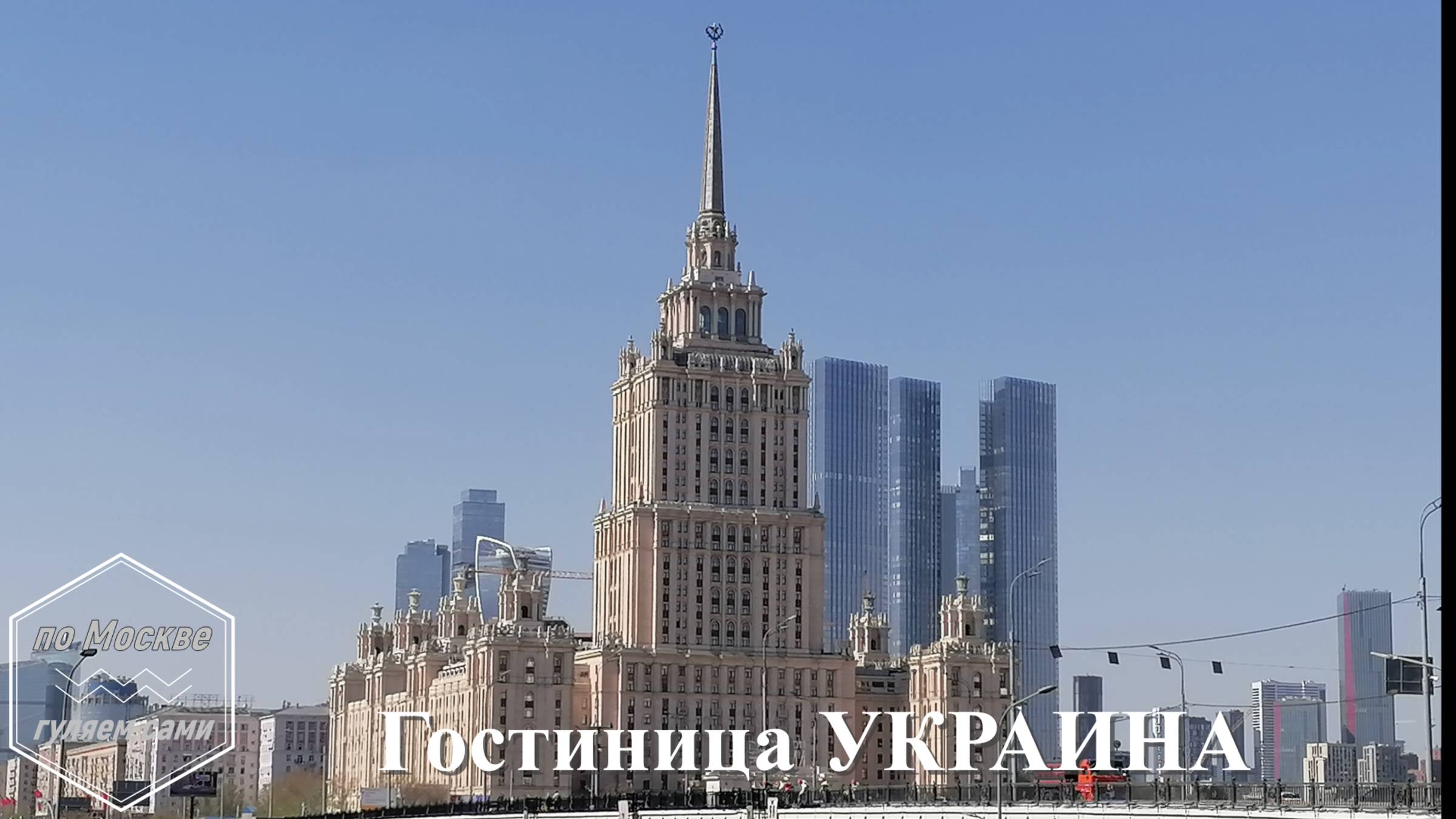 Гостиница "Украина"
ПО МОСКВЕ ГУЛЯЕМ САМИ смотреть онлайн