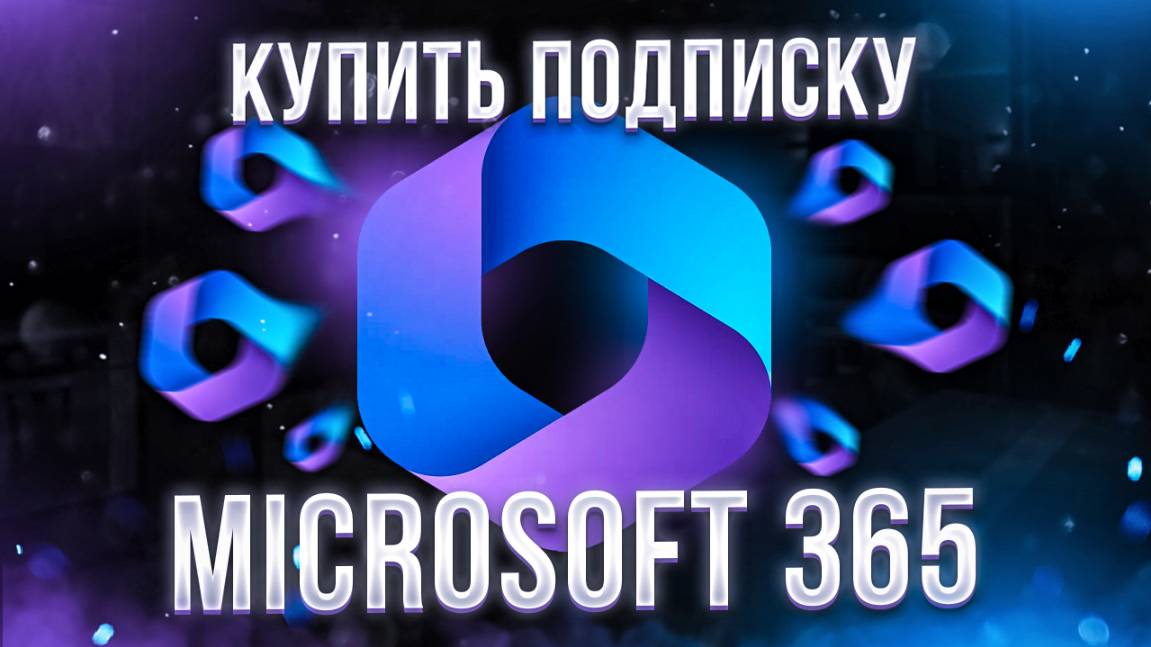 Как оплатить Microsoft 365 из России в 2025 году смотреть онлайн