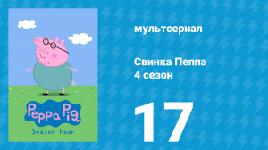 Свинка Пеппа 4 сезон 17 серия (мультсериал, 2004)