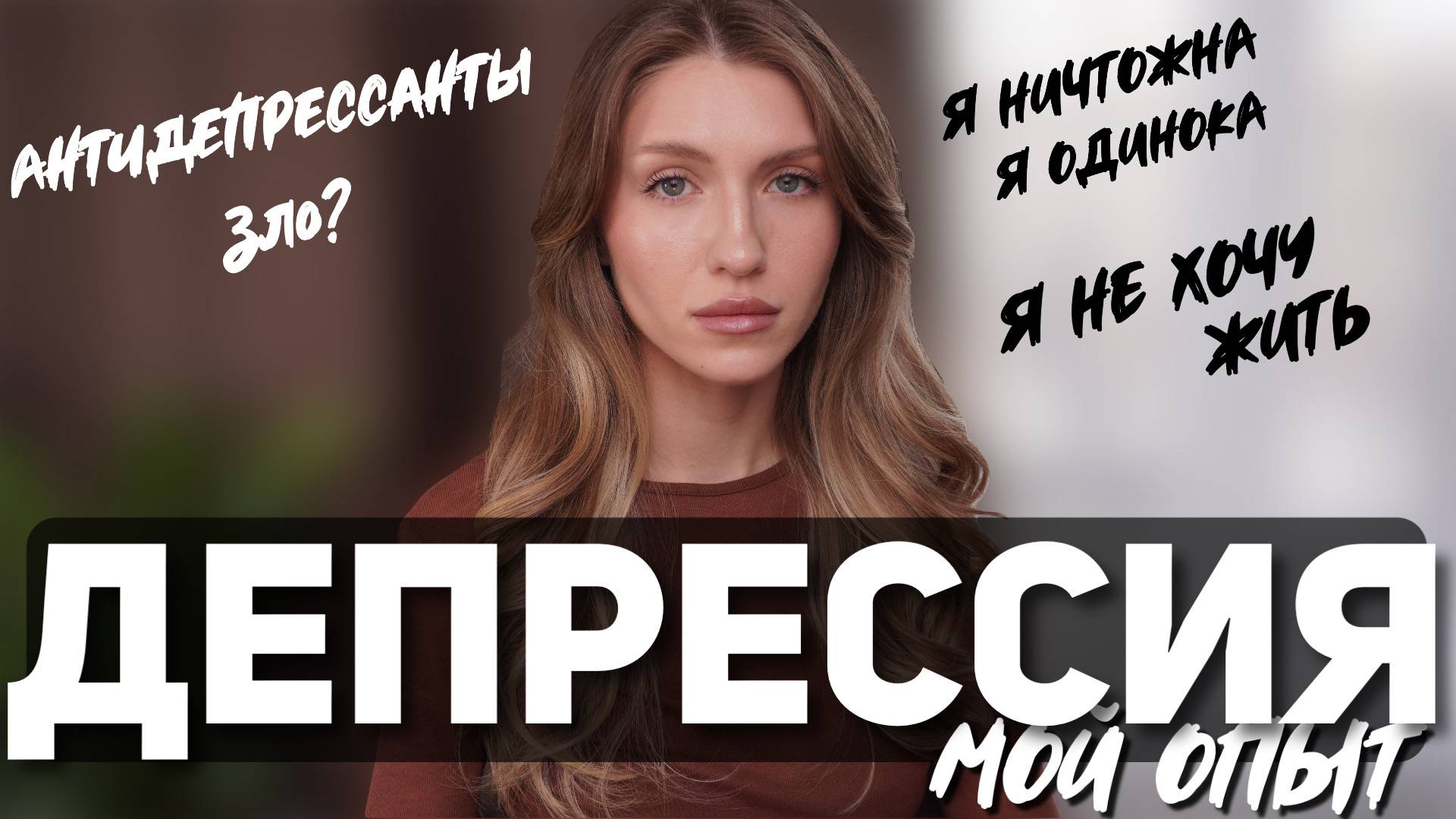 КАК СПРАВИТЬСЯ С ДЕПРЕССИЕЙ? Мой опыт смотреть онлайн