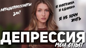 КАК СПРАВИТЬСЯ С ДЕПРЕССИЕЙ? Мой опыт