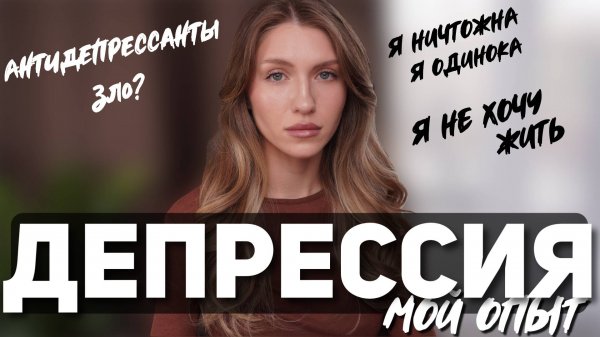 КАК СПРАВИТЬСЯ С ДЕПРЕССИЕЙ? Мой опыт
