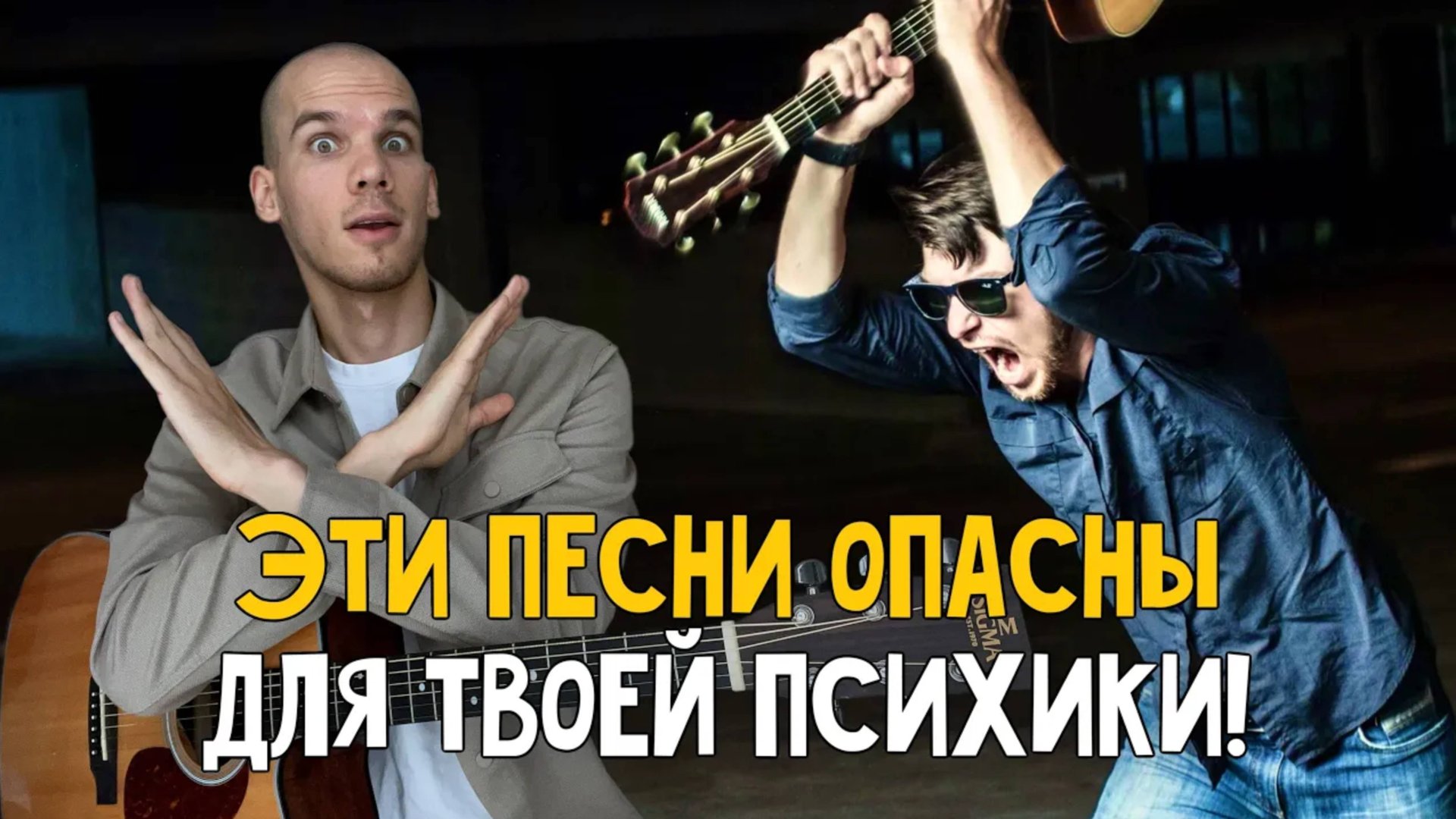 Не начинай обучение с этих песен | Худшие песни на гитаре для новичка | Обучение игре на гитаре смотреть онлайн