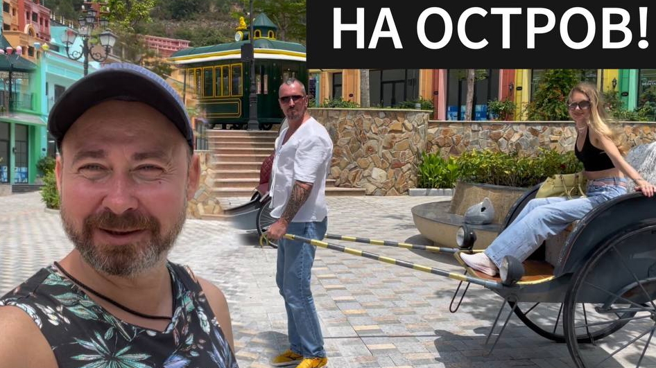 НЯЧАНГ: ОСТРОВ РАЗВЛЕЧЕНИЙ ВИНПЕРЛ