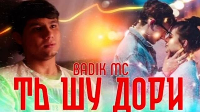 ХИТ РЕПИ ОШИКИ ( ТЬ ШУ ДОРИ ) 😢 смотреть онлайн