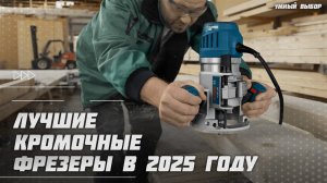 Лучшие кромочные фрезеры в 2025 году | Какой кромочный фрезер купить?