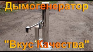 Дымогенератор "Вкус Качества".