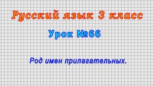Русский язык 3 класс (Урок№66 - Род имен прилагательных.)