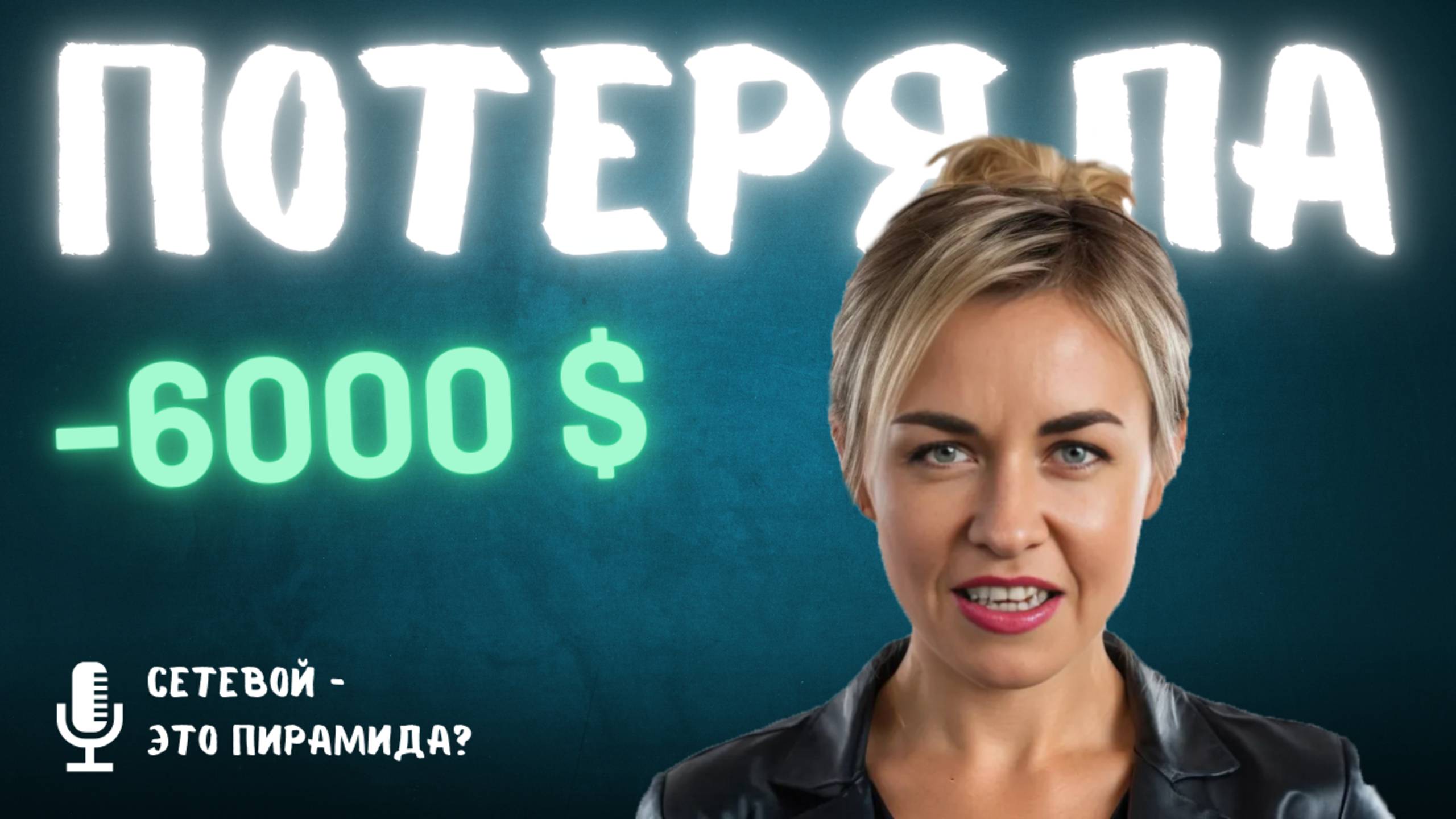 Как я потеряла $6000 в пирамиде! Вся правда о сетевом и MLM!