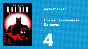 Новые приключения Бэтмена 1 сезон 4 серия (мультсериал, 1997)