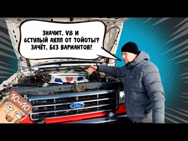 Свап Ford Bronco 3 Uz Fe. Сделан в Омске)) Swap55.ru