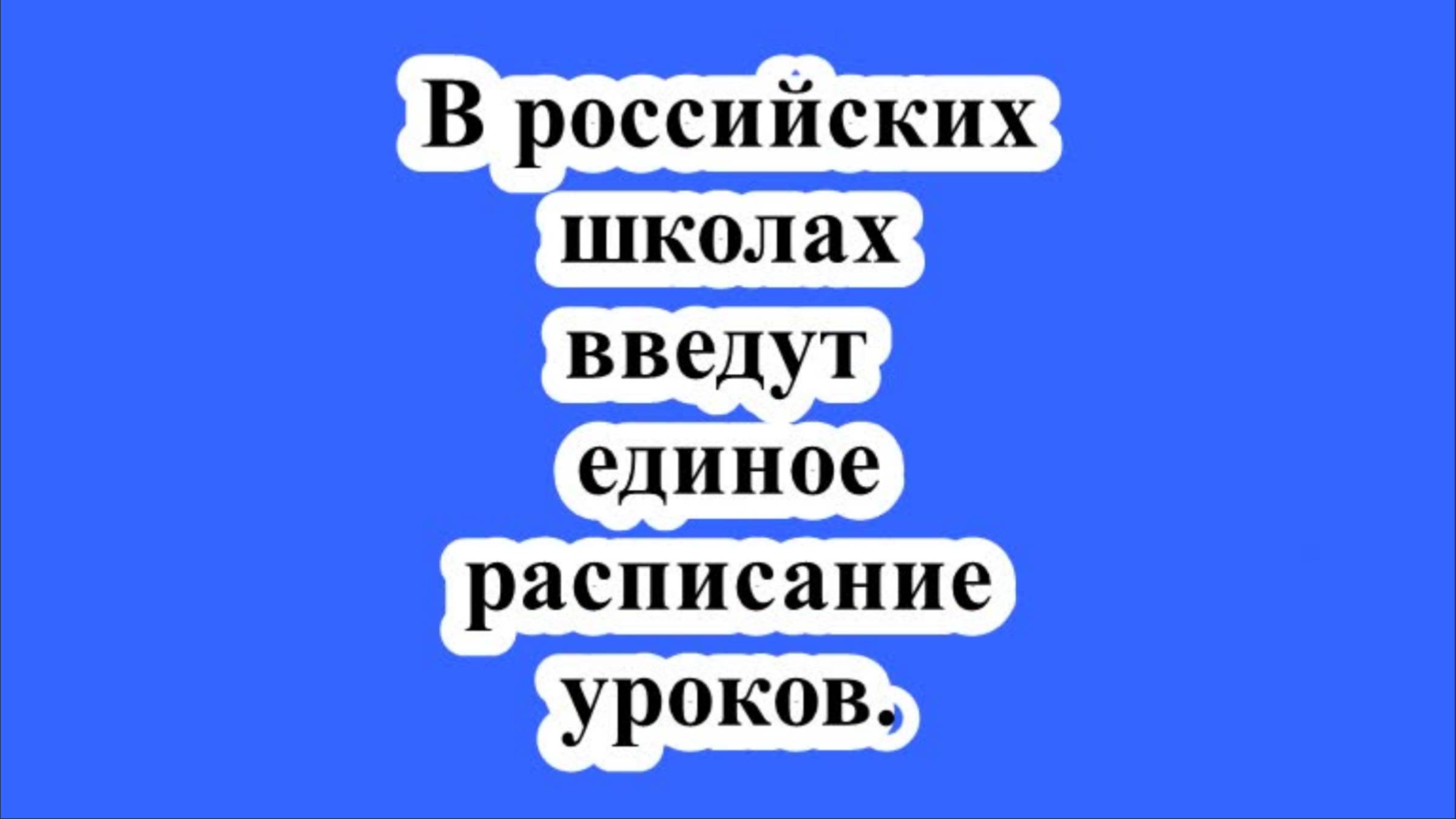 В российских школах введут единое расписание уроков. смотреть онлайн