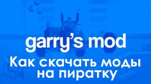 Как скачать моды на пиратку Гаррис МОДА. Подробная инструкция
