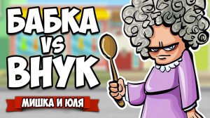 БАБКА против ВНУКА, УГАРНОЕ СРАЖЕНИЕ - Мега Ржака ♦ Granny Simulator