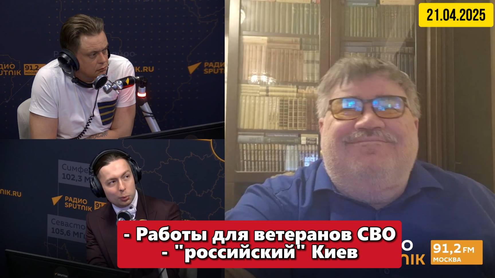 Работы для ветеранов СВО, "российский" Киев! Вечер на радио Sputnik c Кириллом Фёдоровым|21/04/2025 смотреть онлайн