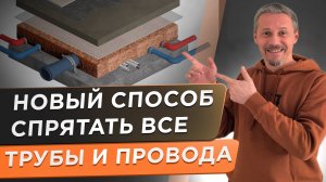 Монтаж теплого пола! Секреты скрытия всех коммуникаций в полу.