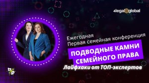 Ежегодная Первая семейная конференция Нюансы, подводные камни лайфхаки от топовых экспертов