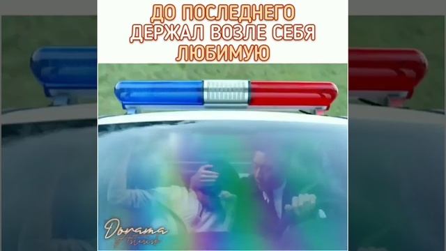 До последнего держал возле себя любимую/Лицом к лицу смотреть онлайн