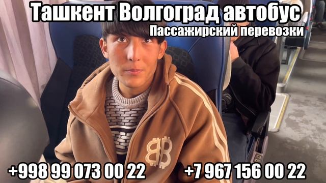 Ташкент Волгоград автобус пассажирский перевозки прямой рейс #ташкент #волгоград #автобус #ташкент смотреть онлайн