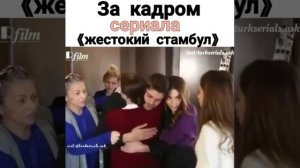 За кадром «Жестокий Стамбул»😍❤️