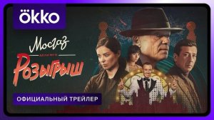 Мосгаз. Дело №11: Розыгрыш - Трейлер