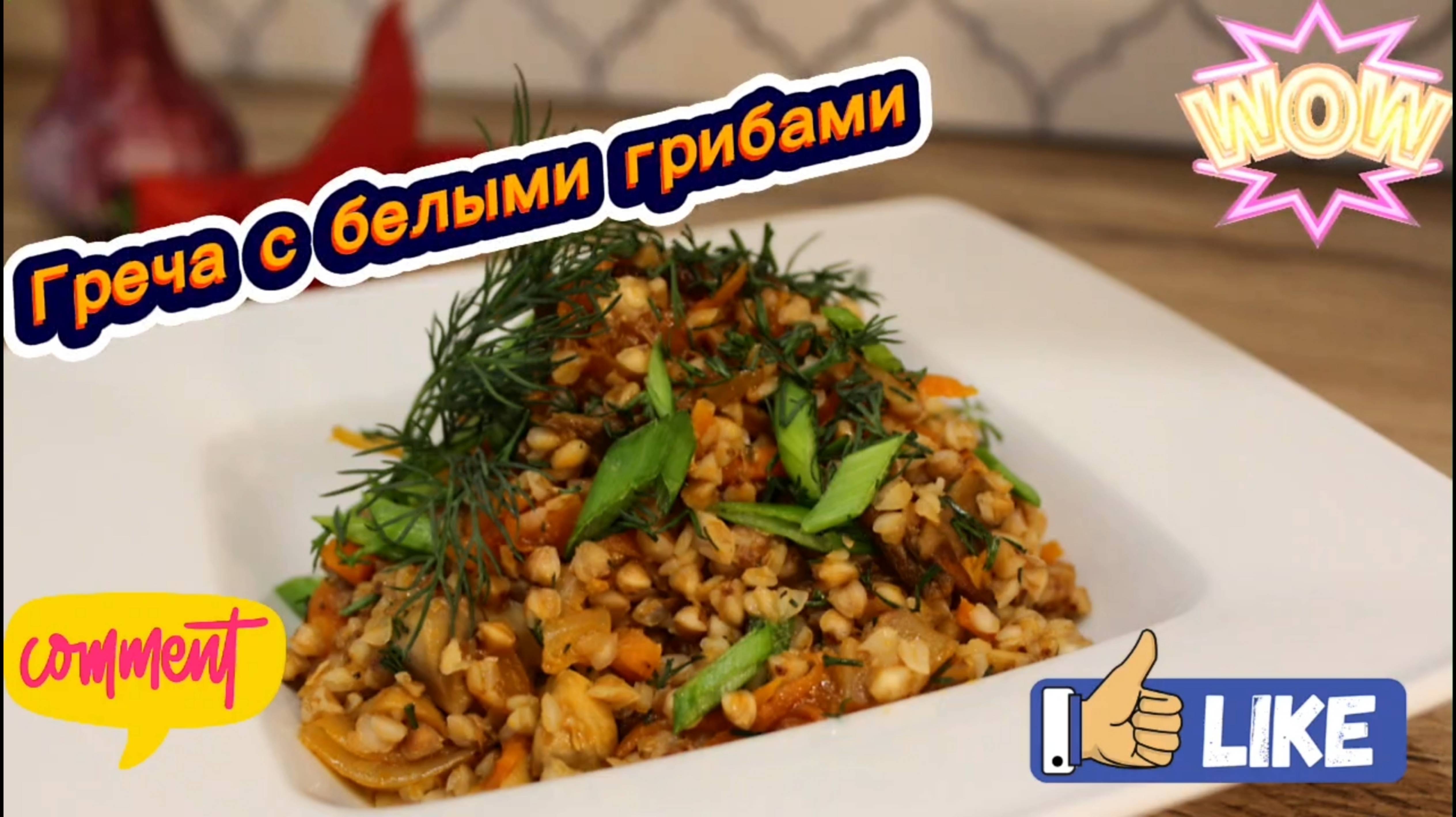 Греча с белыми грибами и зеленью. Постное блюдо.