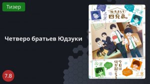 Четверо братьев Юдзуки 2023 - Тизер