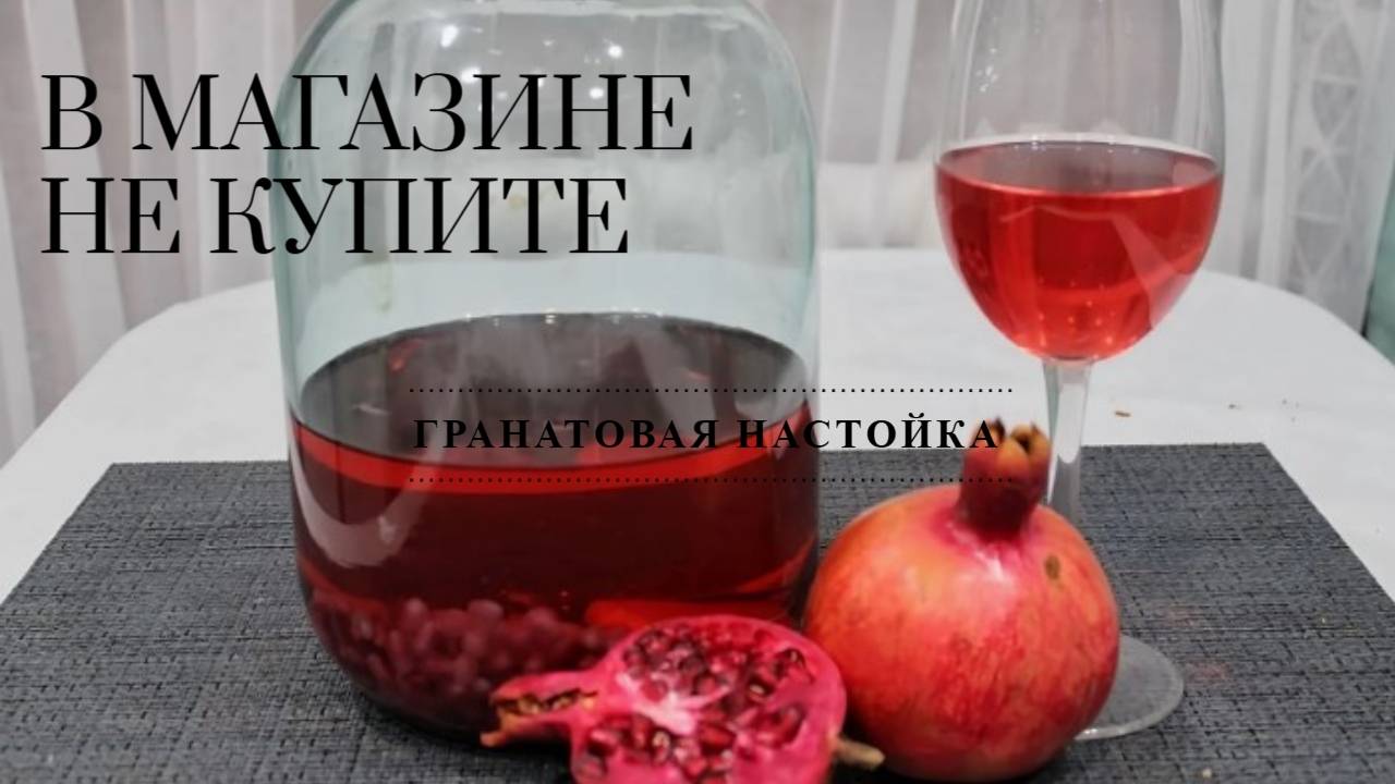 Такой напиток вы не купите в магазине: ГРАНАТОВАЯ НАСТОЙКА