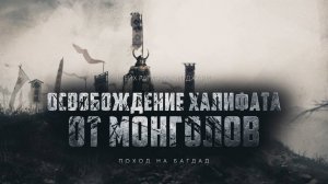 Поход на Багдад (эпизод 9)